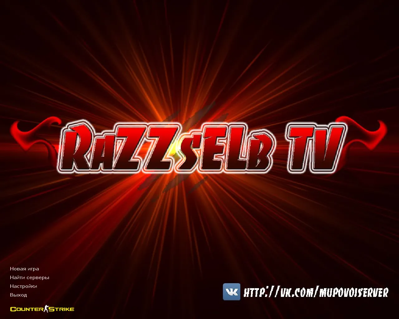 Скриншот CS 1.6 от RaZZsELb TV: блогерская сборка с 20 скинами, звуками, меню-музыкой и оптимизированным конфигом