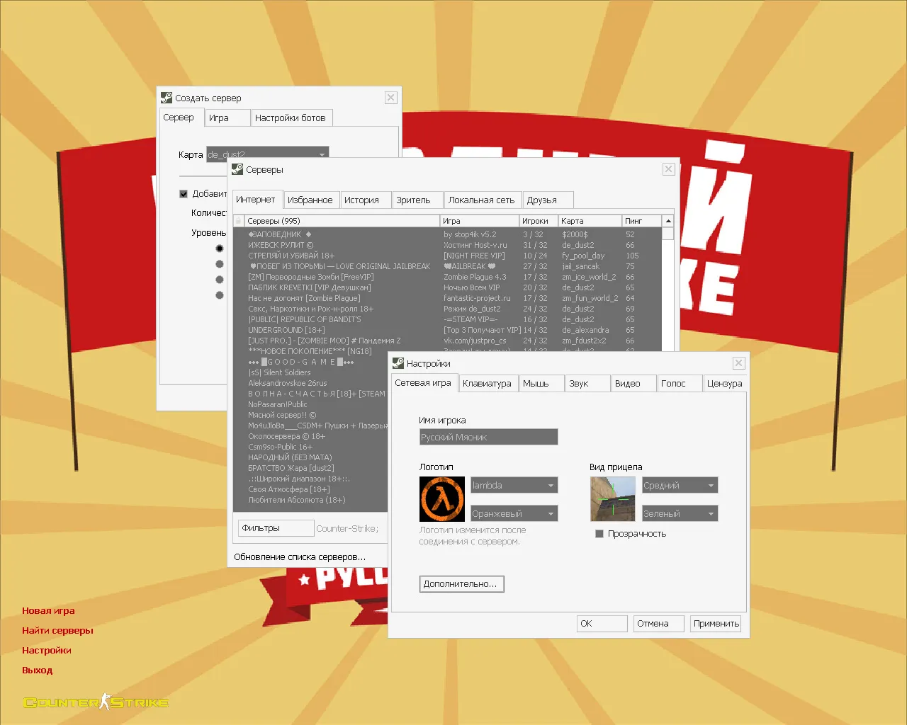 Скриншот CS 1.6 от Русского Мясника: блогерская сборка с конфигом, мясными скинами, радиосетами и настройками для FPS