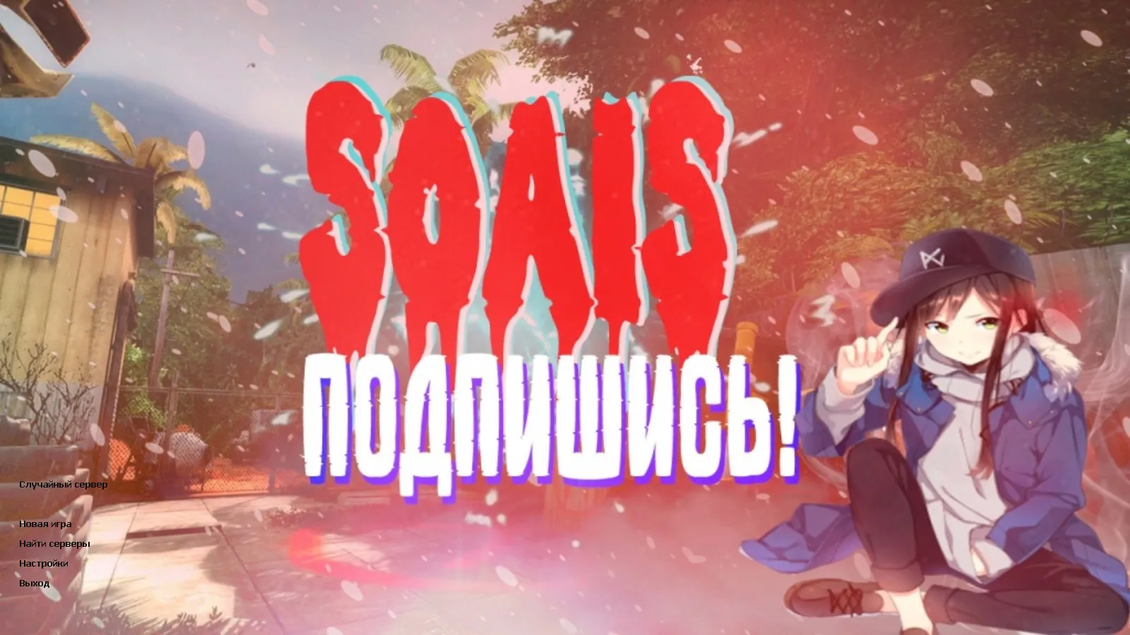 Скриншот CS 1.6 от S0AIS: сборка с 5 обновками, скины, тема меню, запуск и стабильная работа на Windows