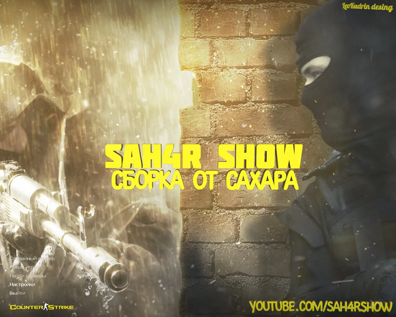 Скриншот CS 1.6 от Сахара: блогерская сборка SAH4R SHOW, лица спецназа и террористов, конфиг, музыка меню, значок запуска