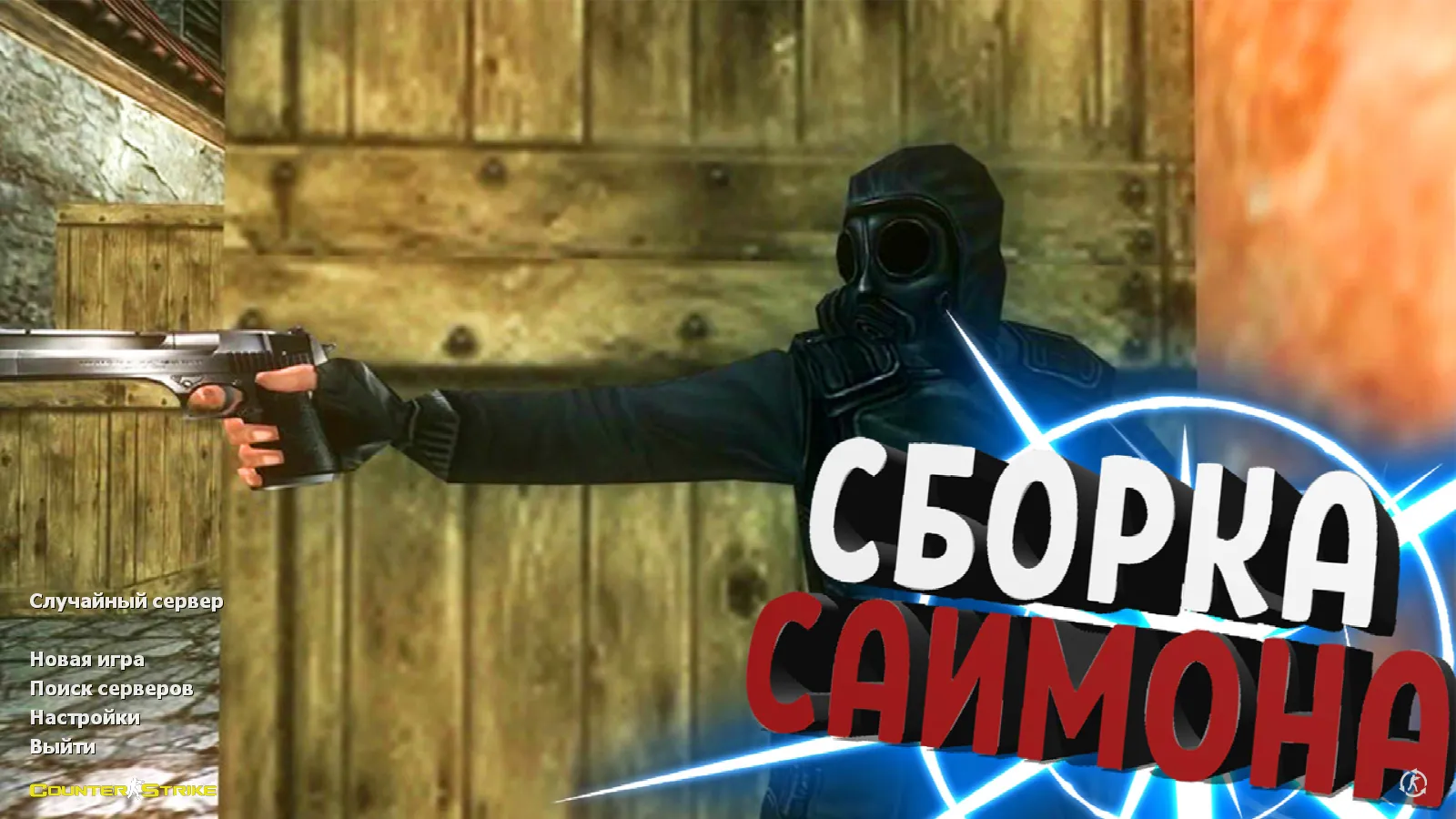 Скриншот CS 1.6 от Саймона: блогерская сборка с 9 апгрейдами, скины оружия, темное меню, оптимизированный конфиг и стабильный запуск