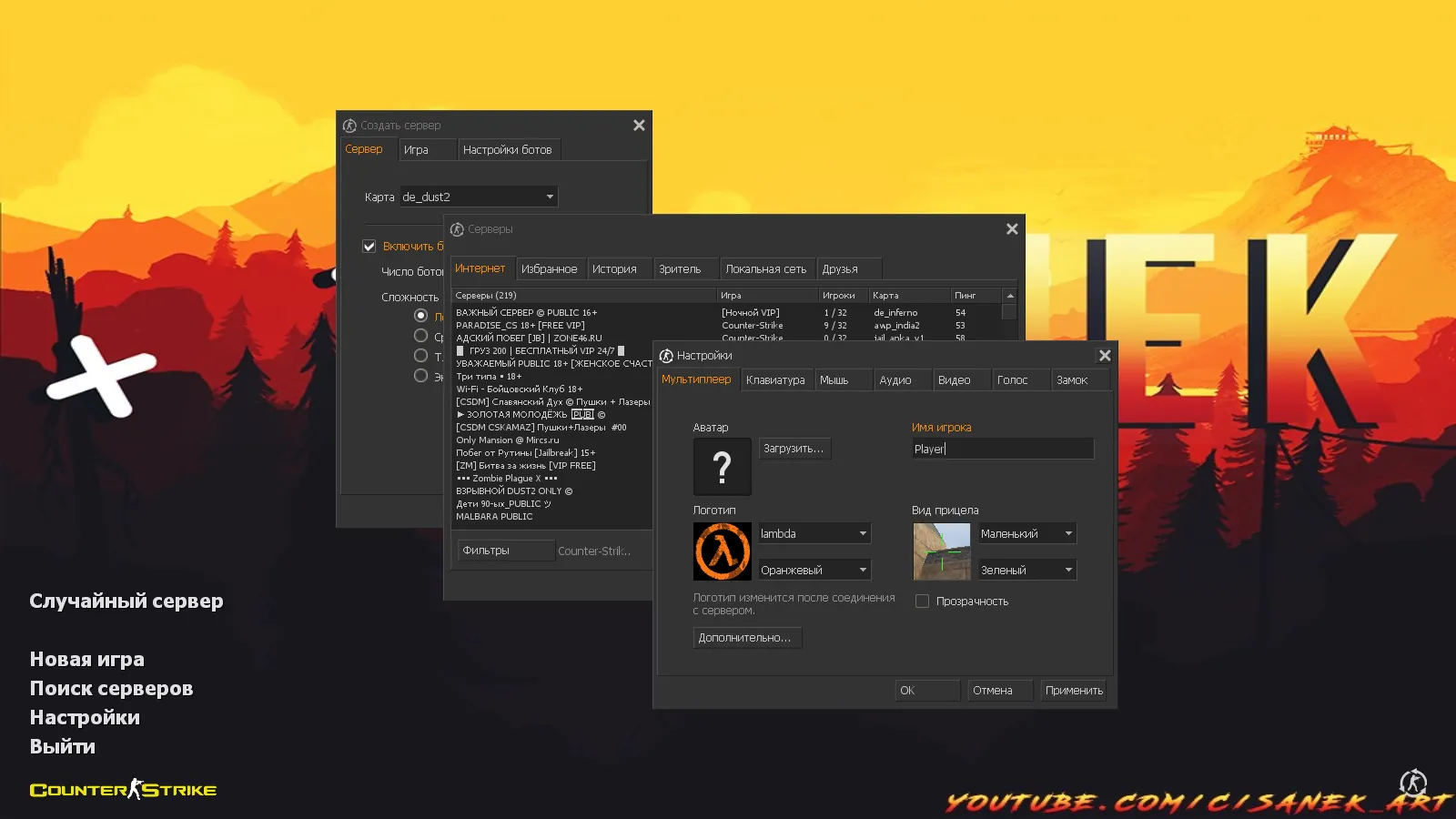 Скриншот CS 1.6 от Sanek: блогерская сборка с 6 модами, скинами оружия, цветными моделями, темным меню и оптимизированным конфигом