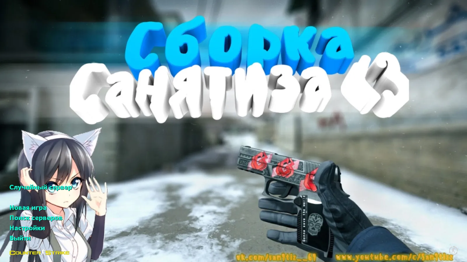 Скриншот CS 1.6 от Санятиза: блогерская сборка с любимыми скинами, красно/синими моделями, P250 и оптимизированным конфигом