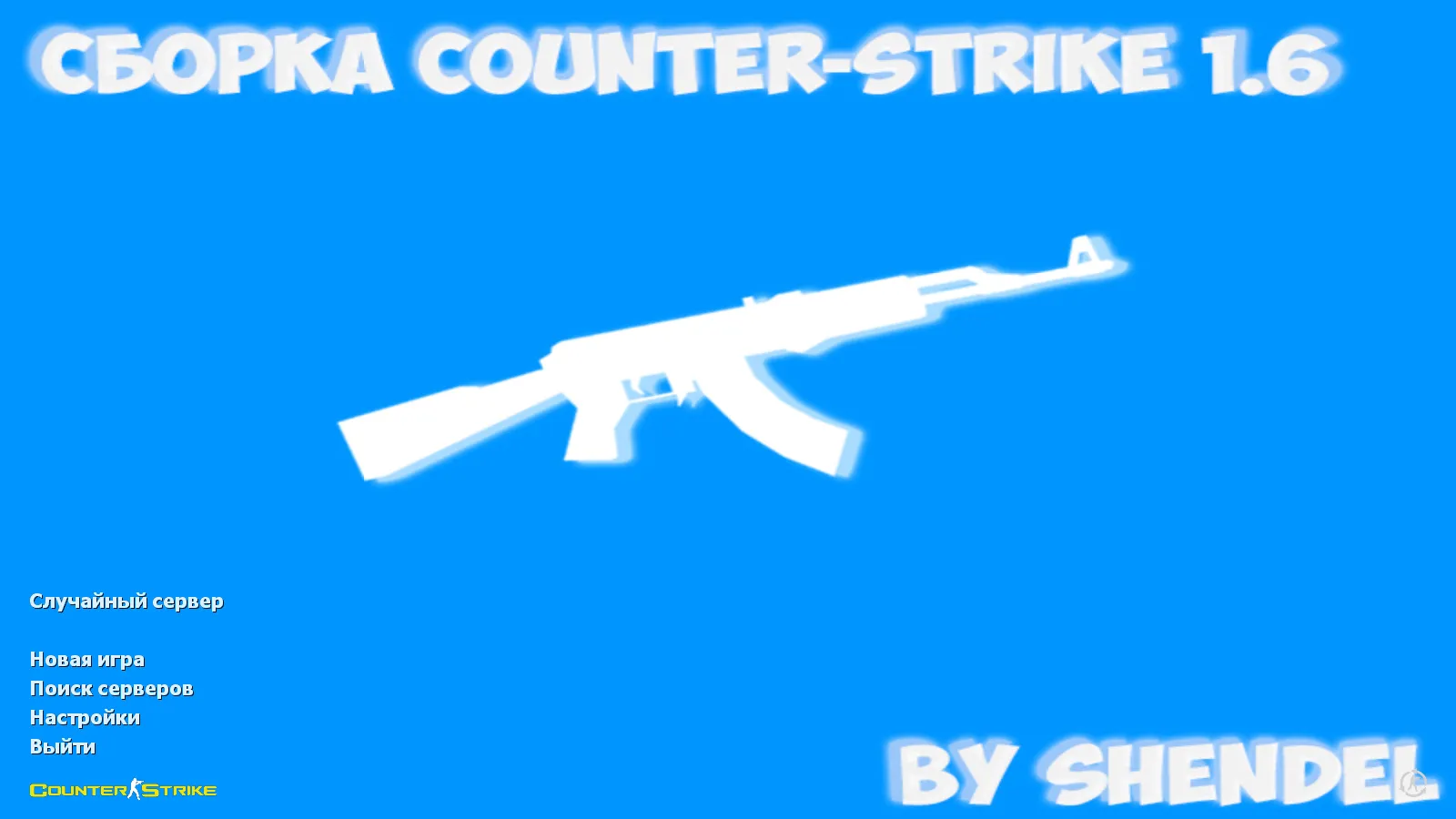 Скриншот CS 1.6 от SHENDEL: блогерская сборка с 6 апгрейдами, темным меню, музыкой, скинами и оптимизированным конфигом