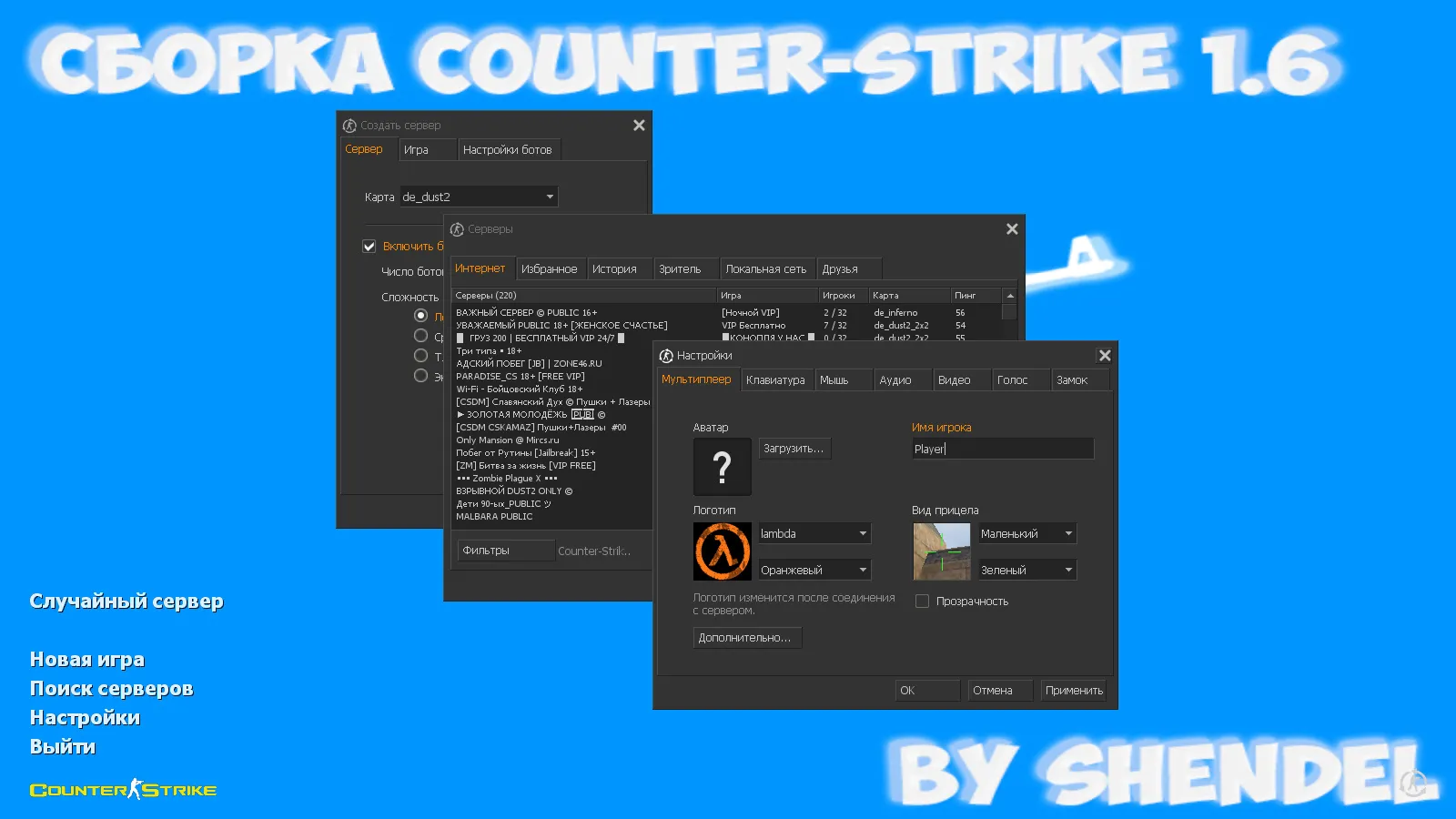 Скриншот CS 1.6 от SHENDEL: блогерская сборка с 6 апгрейдами, темным меню, музыкой, скинами и оптимизированным конфигом