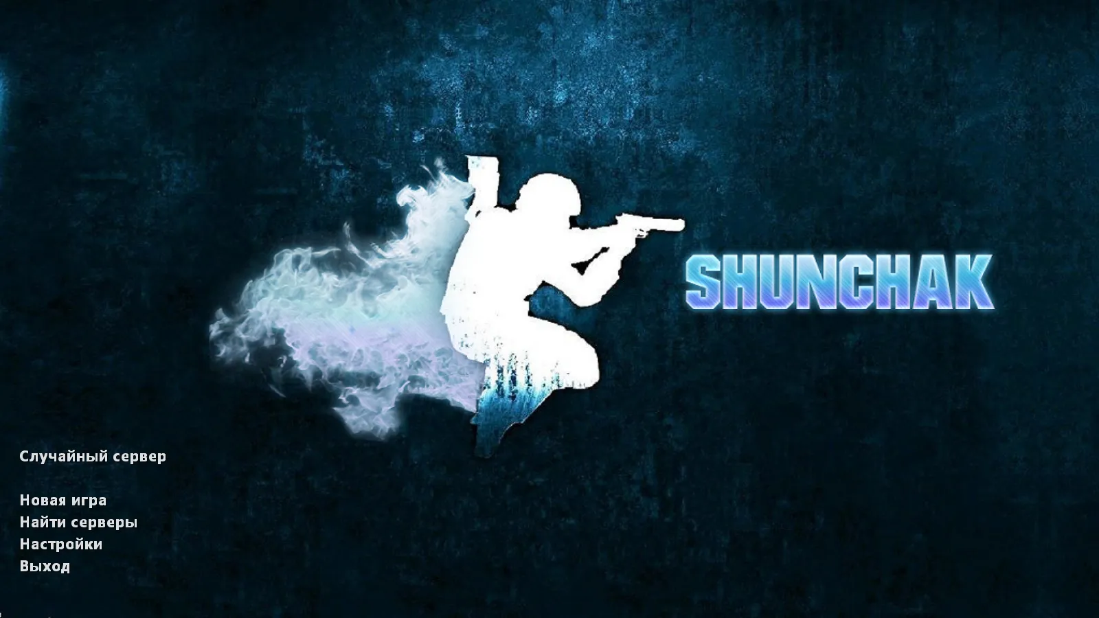 Скриншот CS 1.6 от Shunchaki PRO: блогерская сборка с 6 аддонами, темной темой меню и скинами для FPS