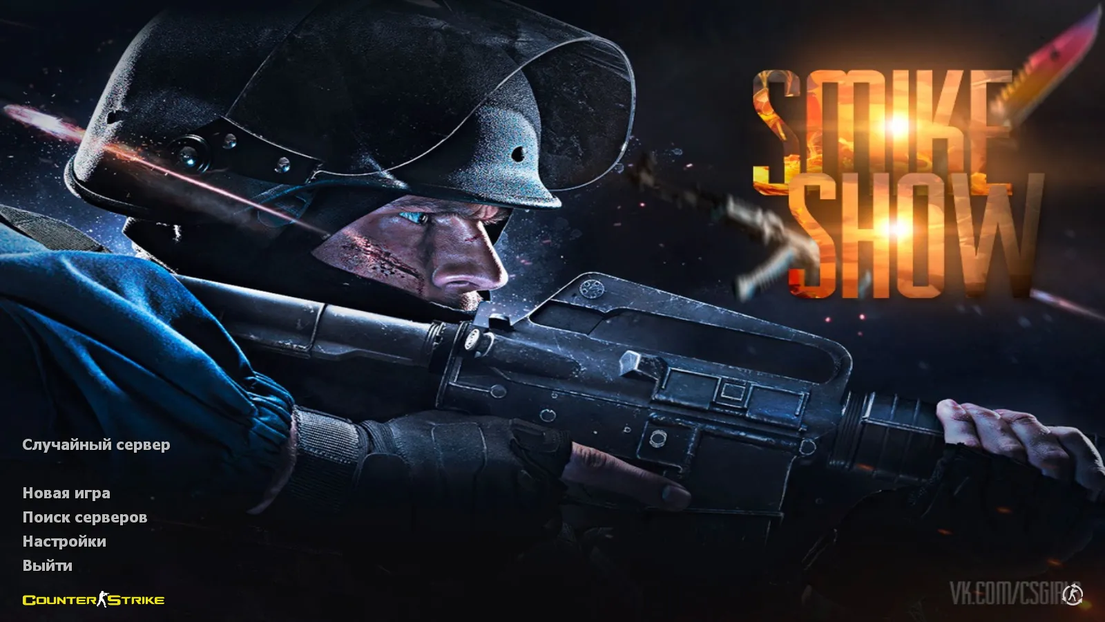 Скриншот CS 1.6 от Smike Show: сборка ccET, 8 улучшений, 12 скинов, красно/синие модели, темная тема меню и оптимизированный config