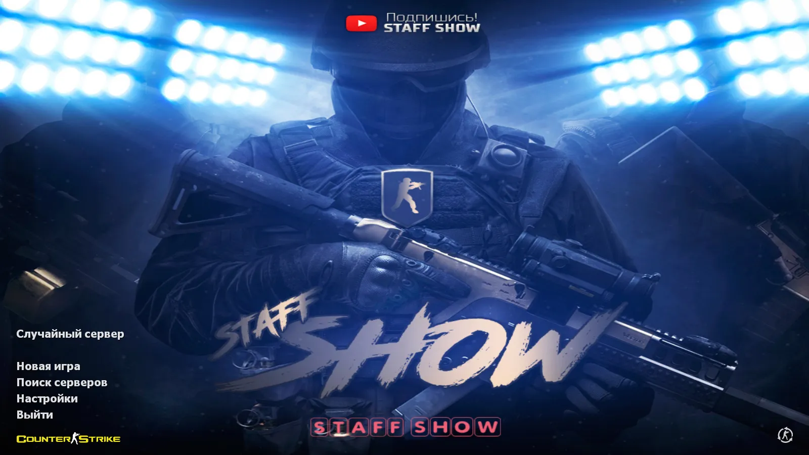 Скриншот CS 1.6 от Staff Show: блогерская сборка с 7 новшествами, 13 скинами, темным меню и оптимизированным конфигом
