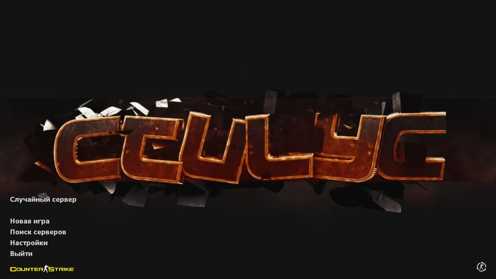 Скриншот CS 1.6 от Стилуса: блогерская сборка, 8 допов, скины, звуки, меню хаки и оптимизированный конфиг