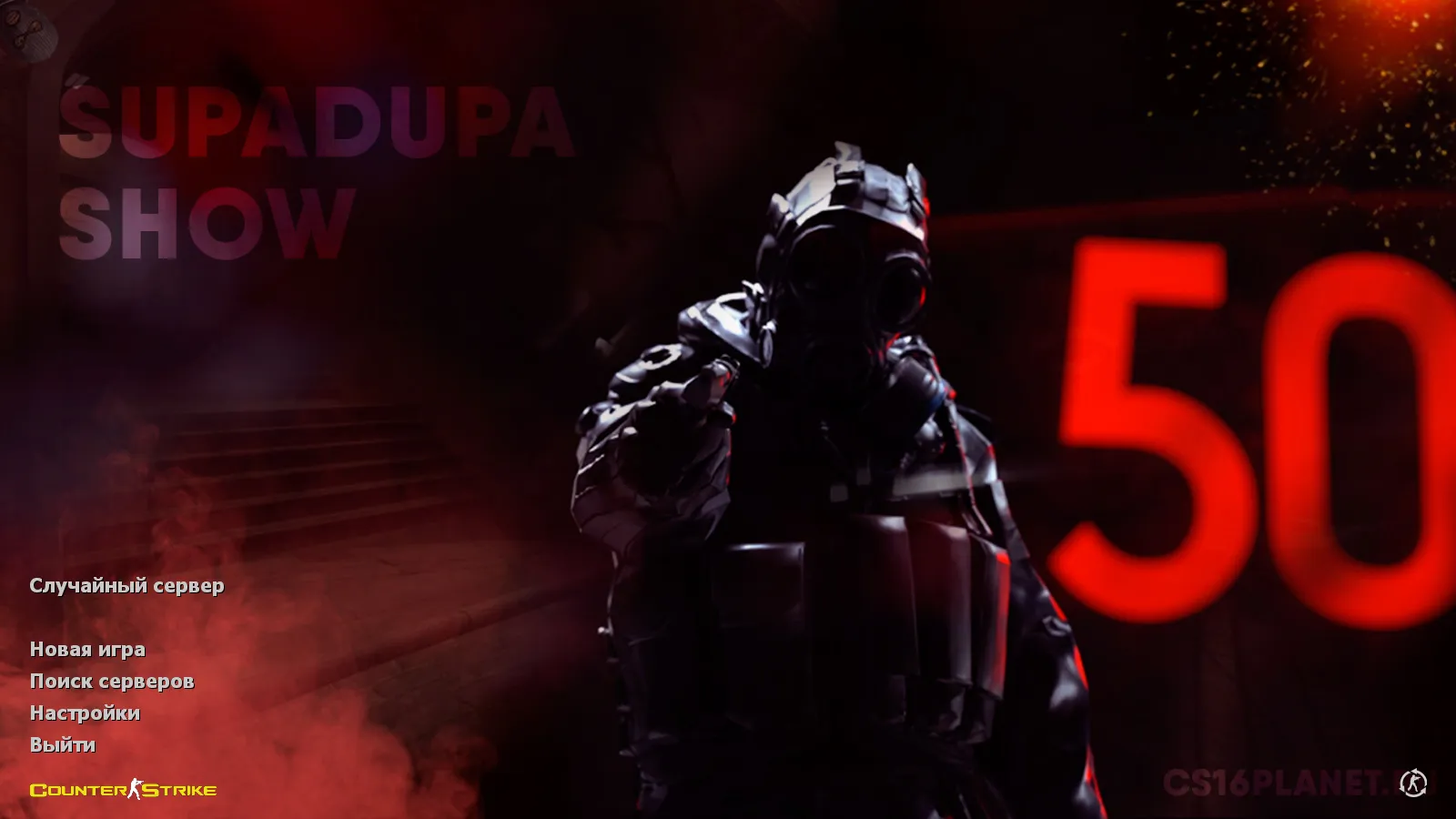 Скриншот CS 1.6 от SUPADUPA SHOW: блогерская сборка с 7 апгрейдами, 29 скинами, темной темой и оптимизированным конфигом