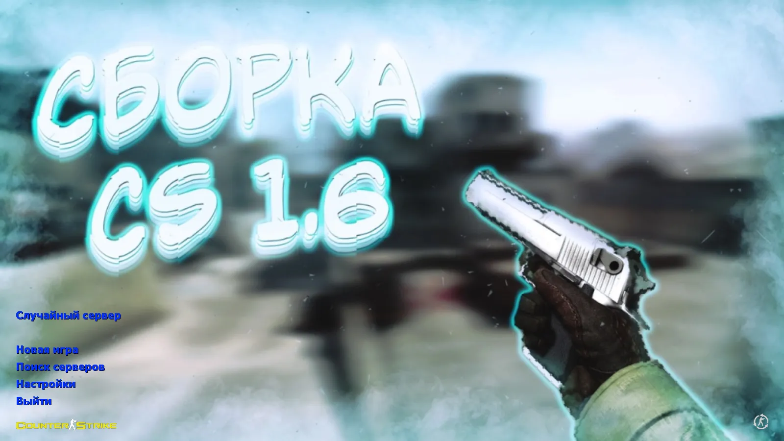 Скриншот CS 1.6 от TEDR0: блогерская сборка с 6 модами, скины оружия, правки моделей, меню звуки и оптимизированный config.cfg