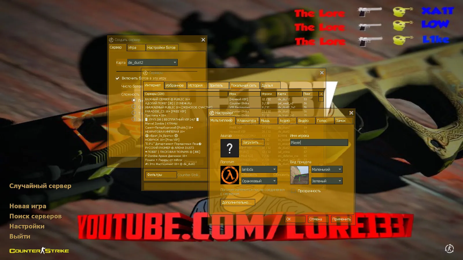 Скриншот CS 1.6 от The Lore: блогерская сборка с 6 апгрейдами, скинами, темой меню, оптимизированным конфигом