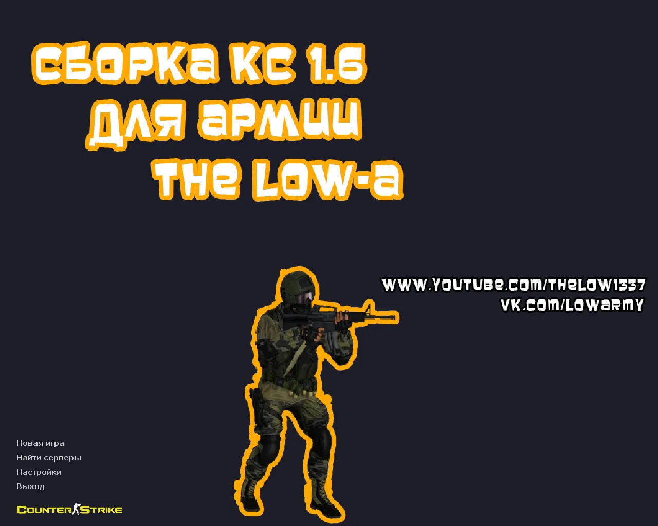 Скриншот CS 1.6 от The Low: блогерская сборка с 10 скинами, темной темой меню и оптимизированным config.cfg