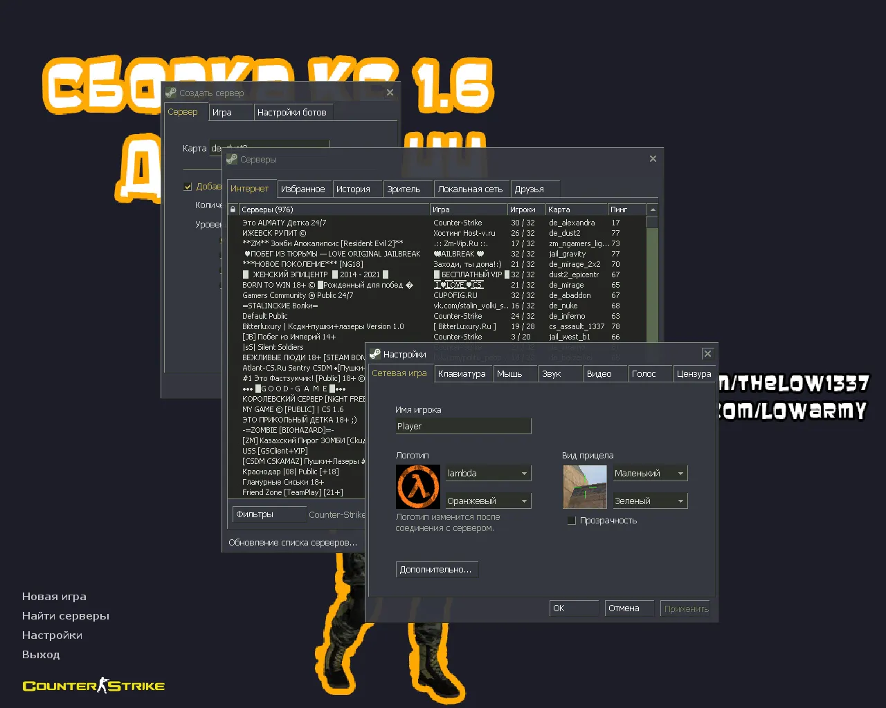 Скриншот CS 1.6 от The Low: блогерская сборка с 10 скинами, темной темой меню и оптимизированным config.cfg