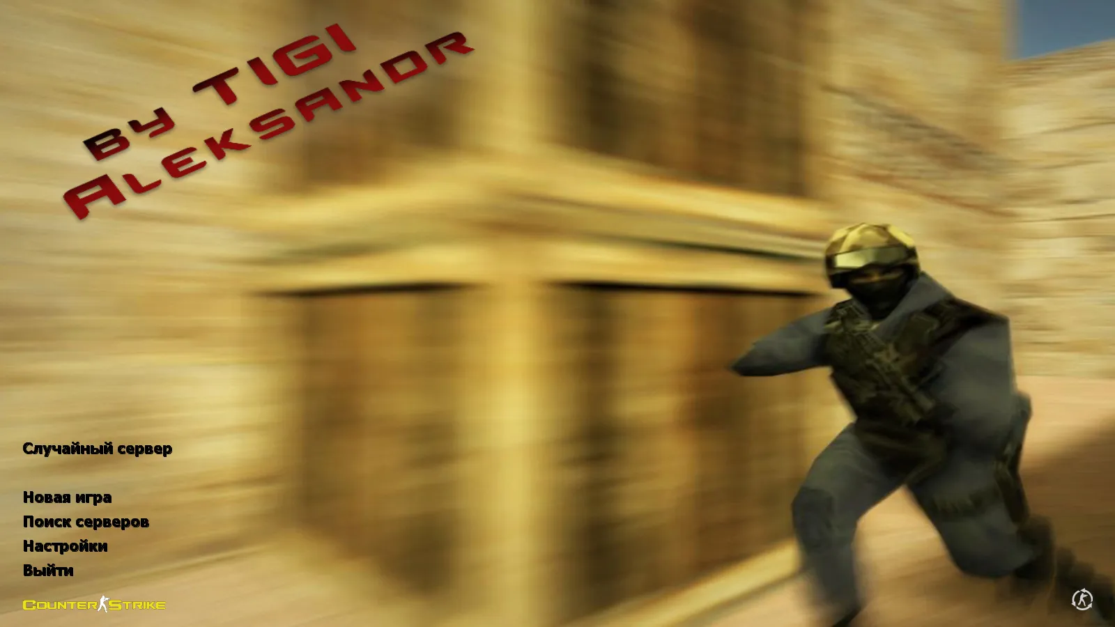 Скриншот CS 1.6 от TIGI Aleksandr: блогерская сборка с Dust2, скинами, звуками и оптимизированным конфигом