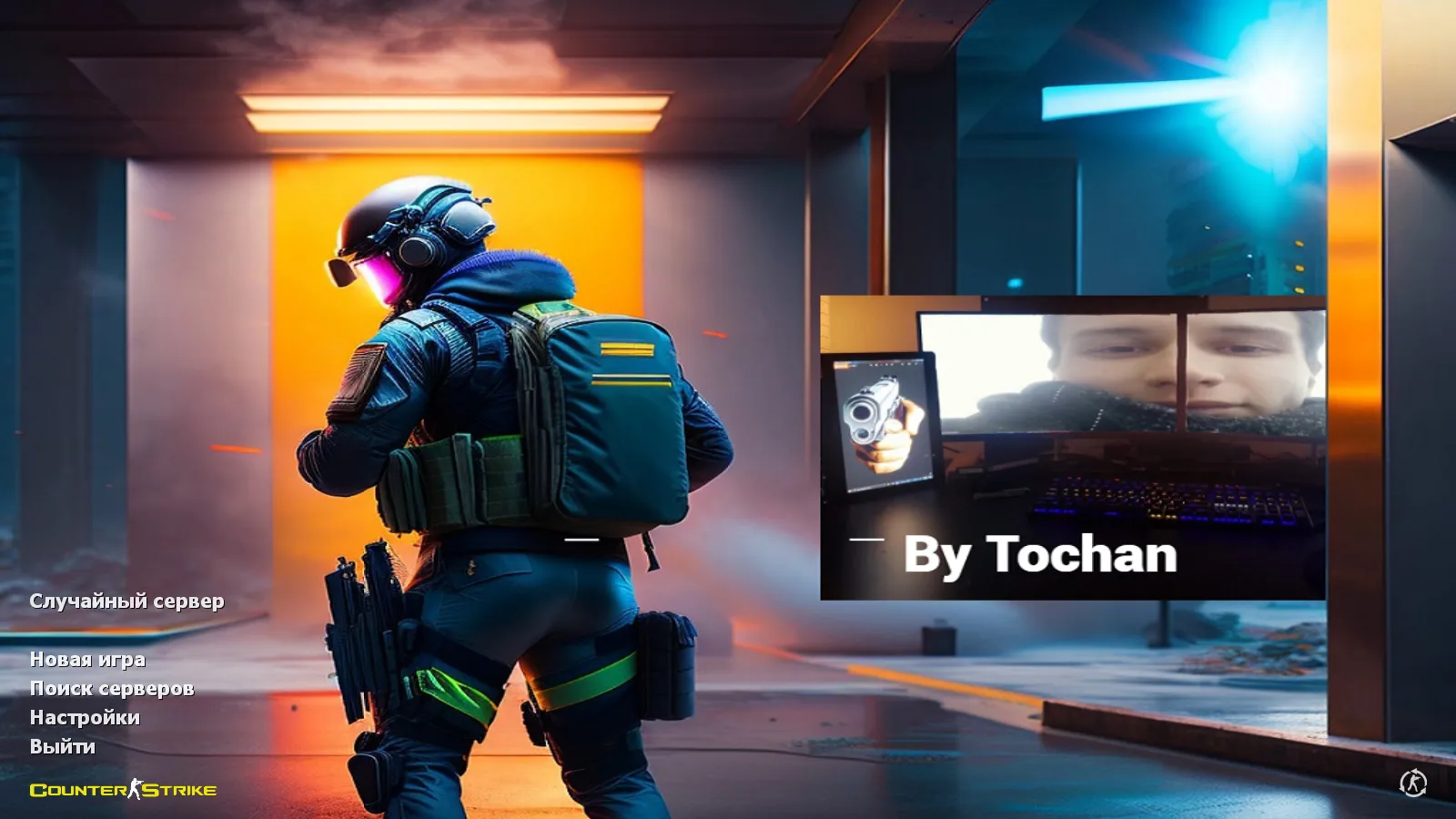 Скриншот CS 1.6 от Tochan: блогерская сборка с 4 модификациями, темным меню, скинами и оптимизированным config.cfg