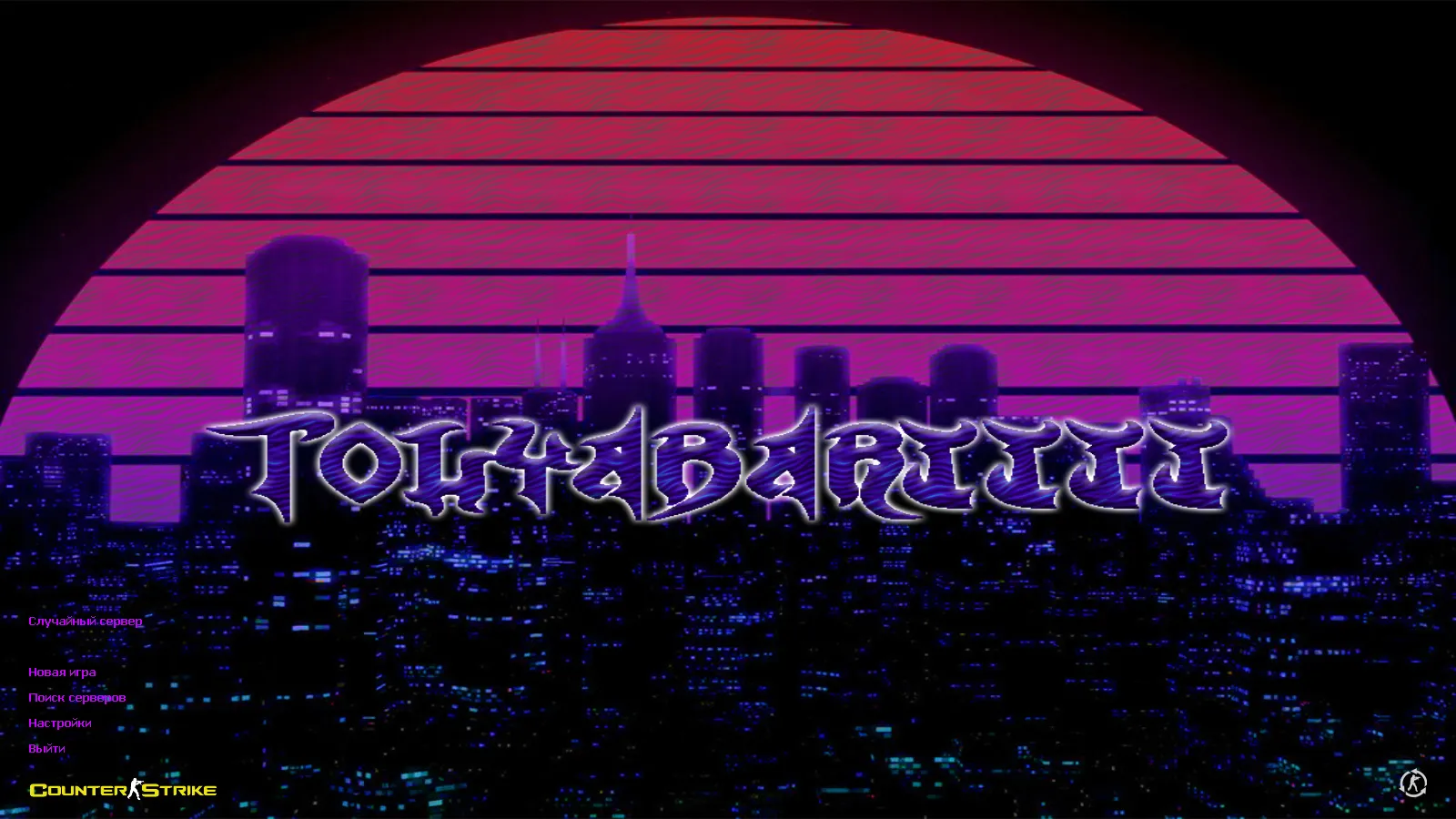 Скриншот CS 1.6 от TolyaBro Bart — сборка с 8 модами, CS2-скинами, темой меню, музыкой и оптимизированным конфигом