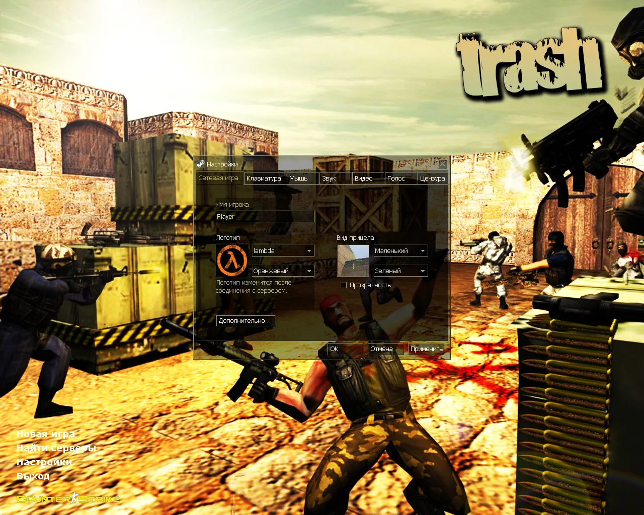 Скриншот CS 1.6 «Треш» от Лео: сборка с 10 изменениями, оружейные паки, спецназ/террористы в масках, оптимизированный конфиг и звуки