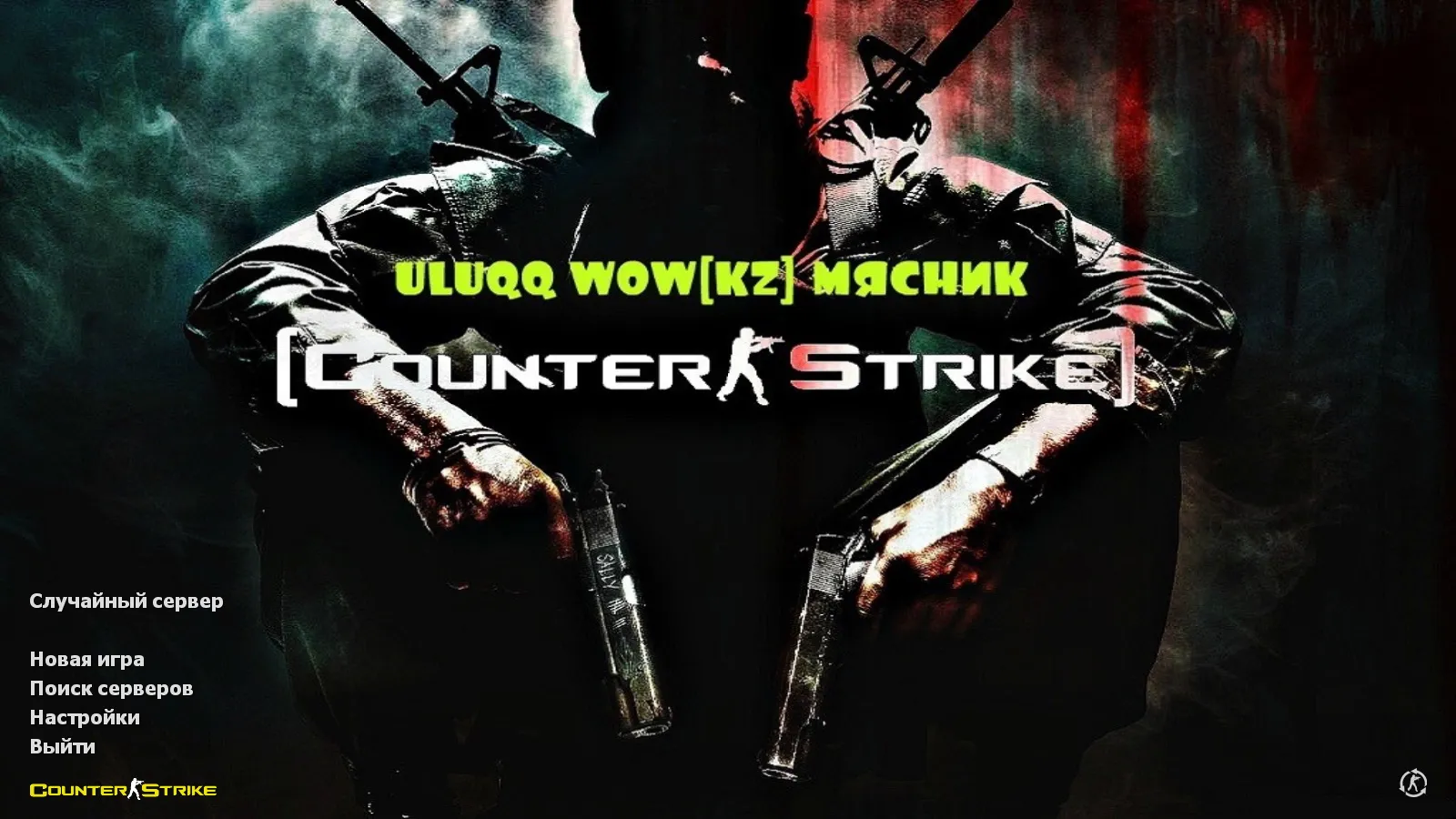 Скриншот CS 1.6 uluqq wow: блогерская сборка с 6 обновками, скинами оружия, красно-синими моделями, темным меню и оптимизированным конфигом