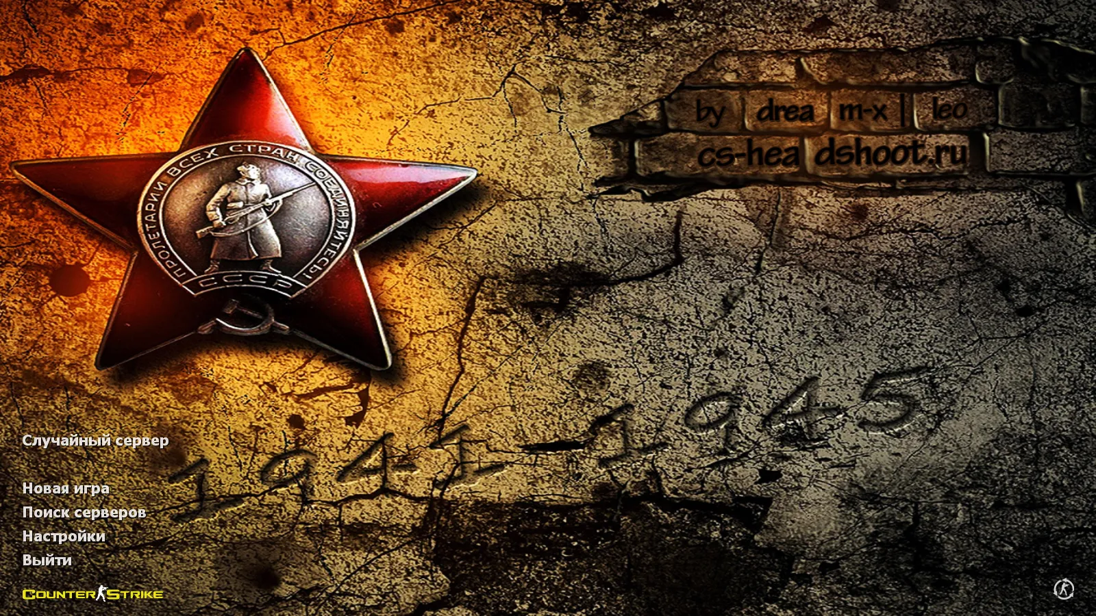 Скриншот CS 1.6 9 мая День Победы — тематическая сборка: 10 новинок, оружейные модели, звуки и оптимизированный конфиг