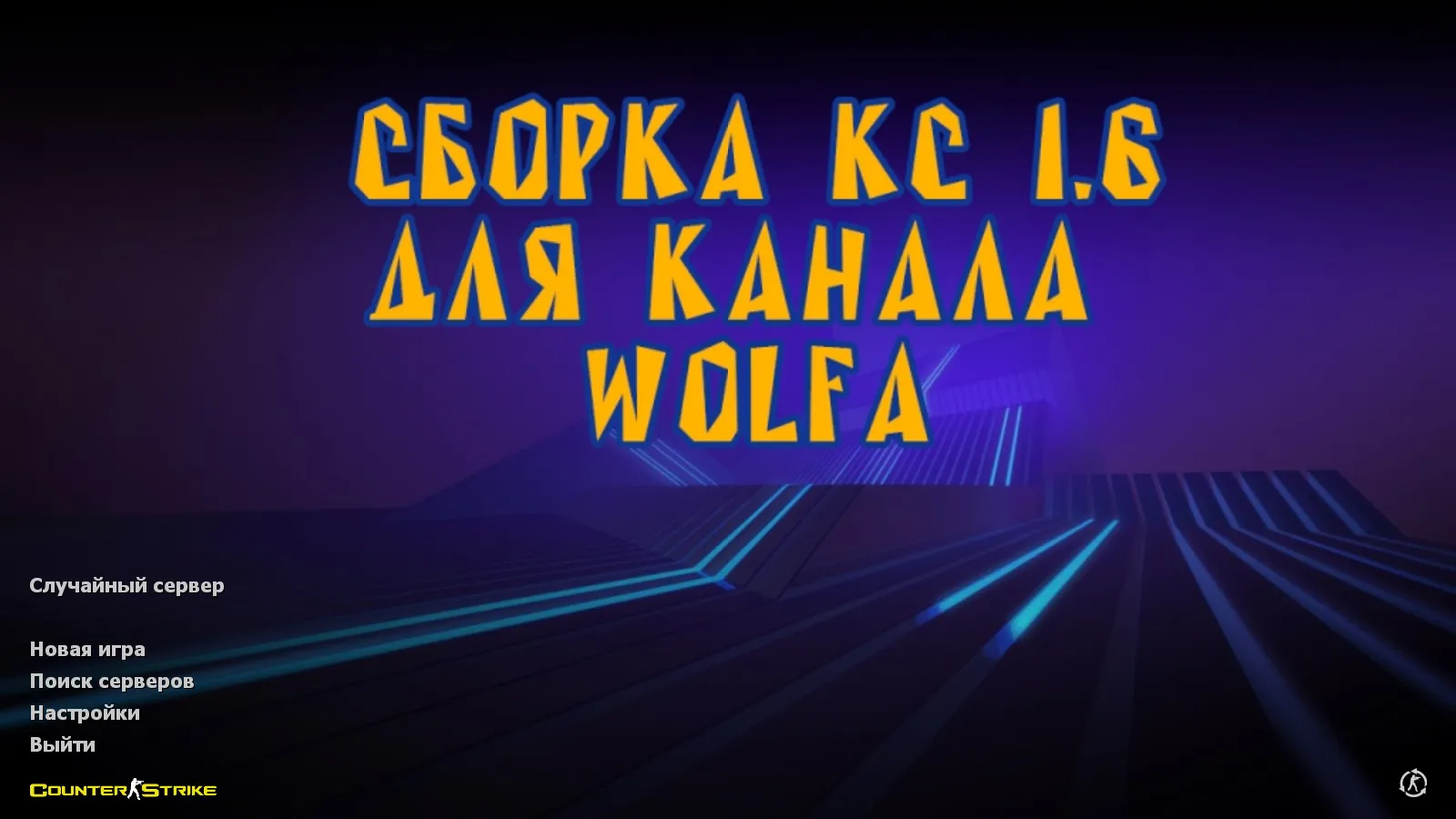 Скриншот CS 1.6 от Wolf Channel: блогерская сборка с 8 новинками, скины, меню, звуки и оптимизированный config.cfg