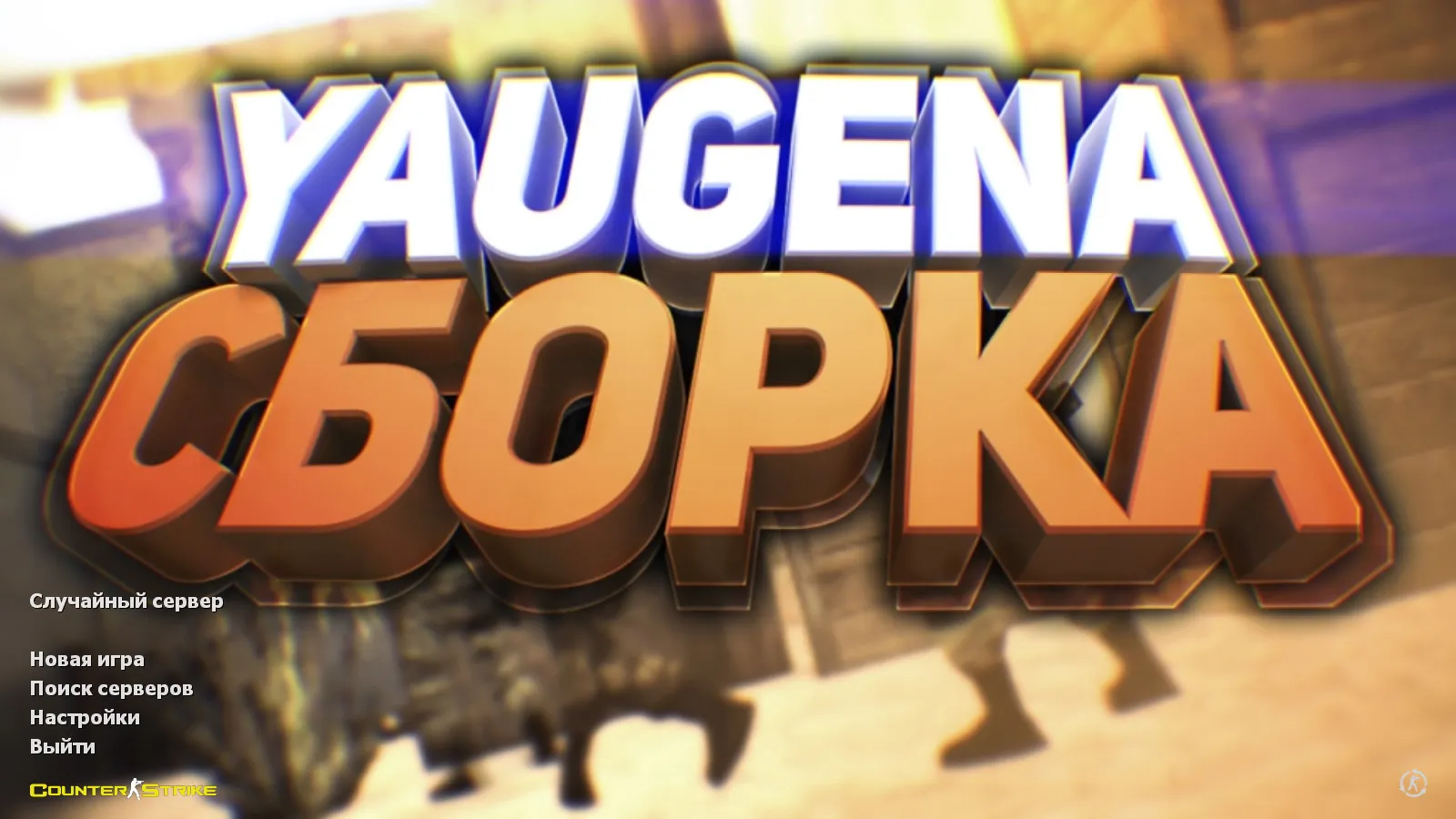 Скриншот CS 1.6 от Yaugen Show: блогерская сборка с 10 скинами, красно-синими моделями и оптимизированным конфигом