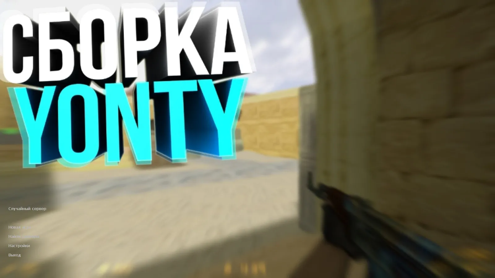 Скриншот CS 1.6 от Yonty: блогерская сборка с 4 новинками, скинами, ником в меню и стабильным запуском