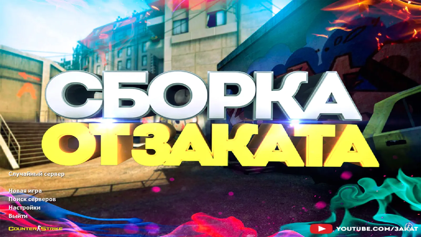 Скриншот CS 1.6 от Заката: блогерская сборка, 8 нововведений, скины, темная тема меню и оптимизированный конфиг