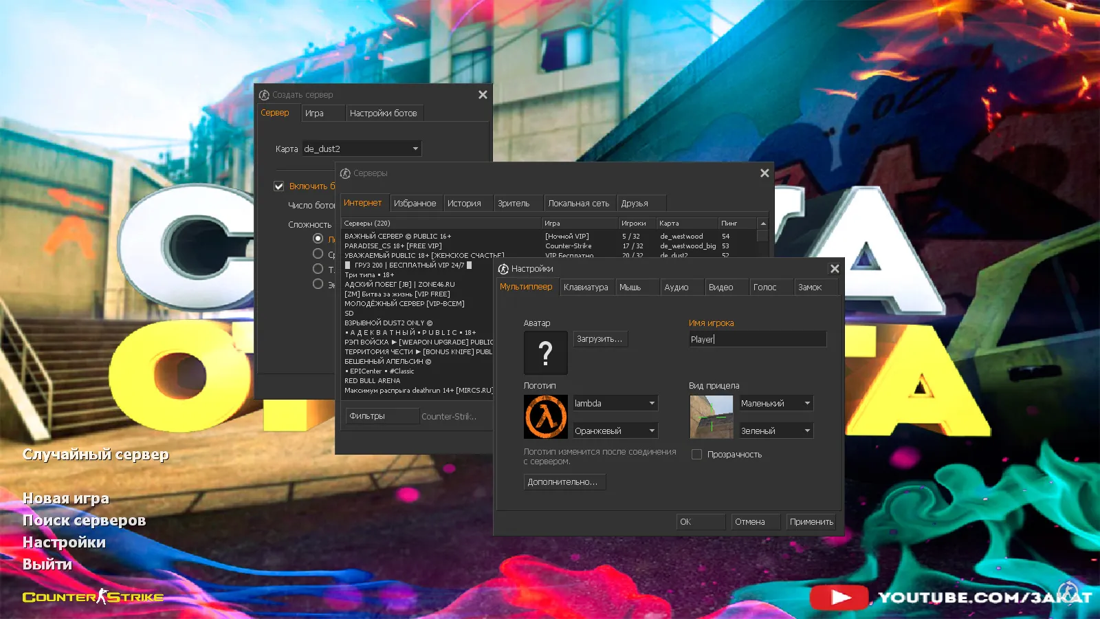 Скриншот CS 1.6 от Заката: блогерская сборка, 8 нововведений, скины, темная тема меню и оптимизированный конфиг