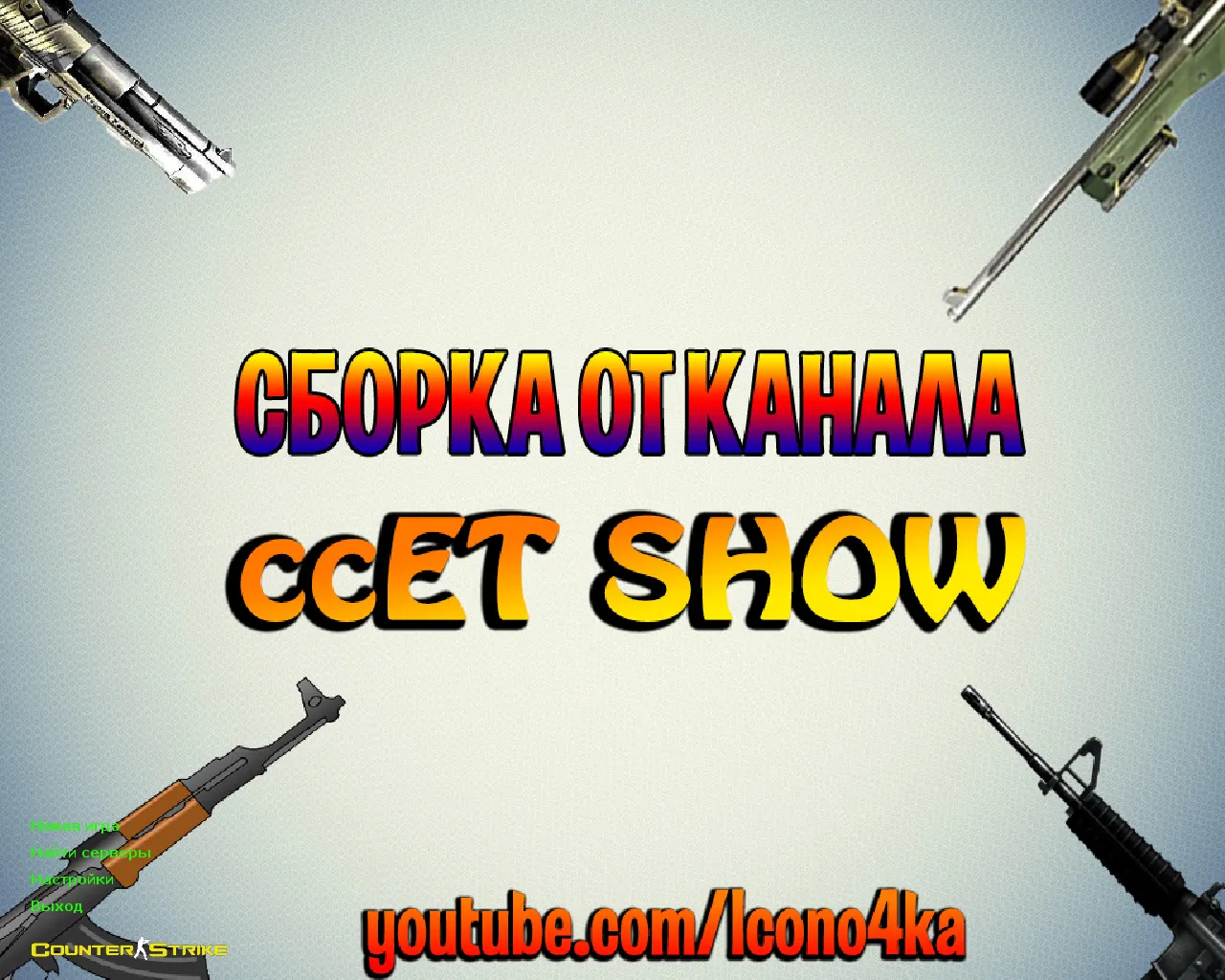 Скриншот CS 1.6 от ccET: блогерская сборка, 6 правок, скины оружия, High FPS, черно-зеленое меню и оптимизированный конфиг