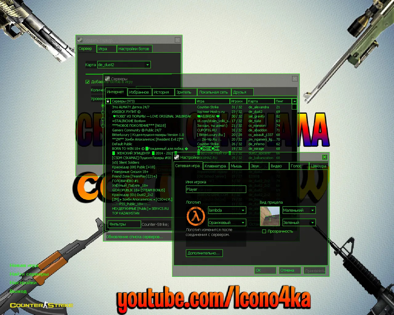 Скриншот CS 1.6 от ccET: блогерская сборка, 6 правок, скины оружия, High FPS, черно-зеленое меню и оптимизированный конфиг