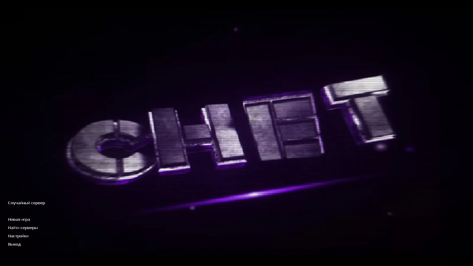 Скриншот CS 1.6 от chet1337: блогерская сборка с 4 правками, скинами на v_/p_/w_ моделях, черным меню и фоном главного экрана