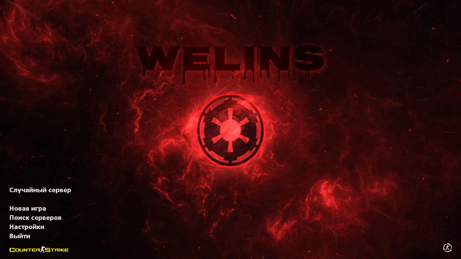 Скриншот CS 1.6 от welins: блогерская сборка с 7 аддонами, темным меню, полупрозрачным оружием и оптимизированным config.cfg