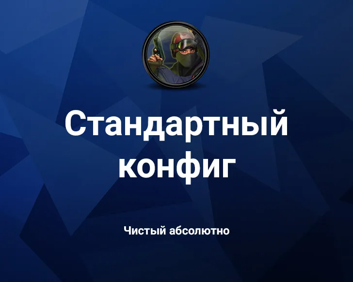 Скриншот Стандартный конфиг для CS 1.6 - Чистая игра без модификаций